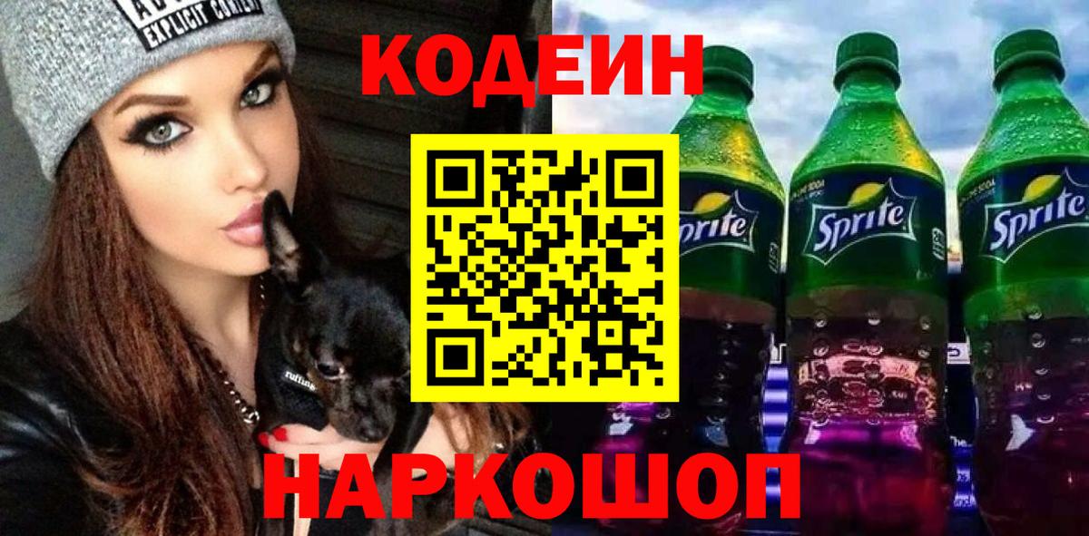 Кодеиновый сироп Lean Purple Drank  Кодеин Purple Drank  Вход с VPN  Жигулёвск 